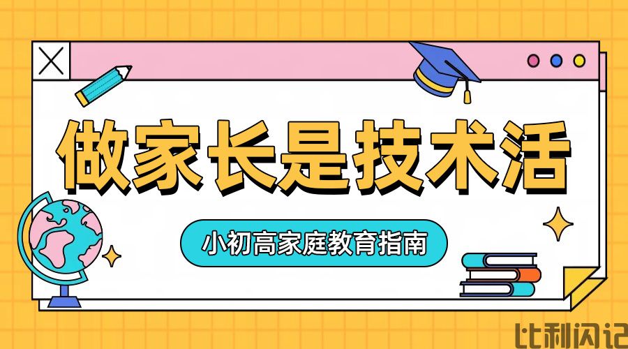家长是门技术活