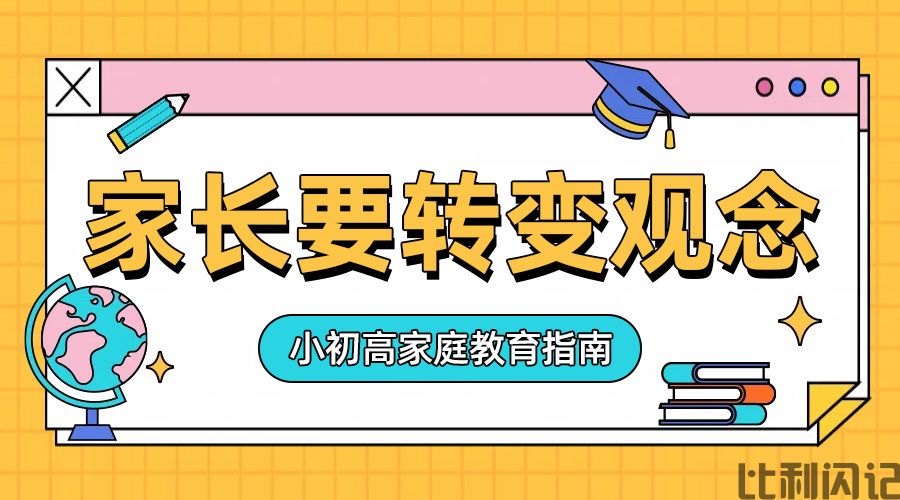 家长要转变观念，转换角色