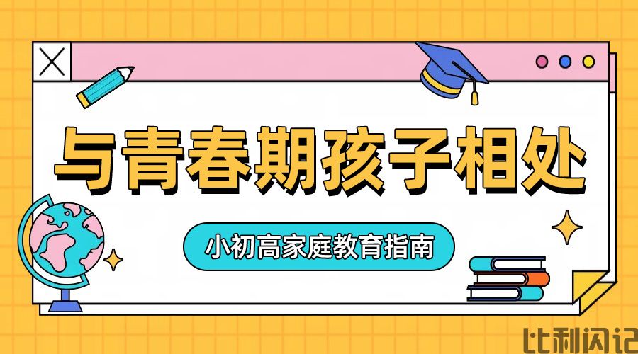如何与青春期的孩子相处(2)