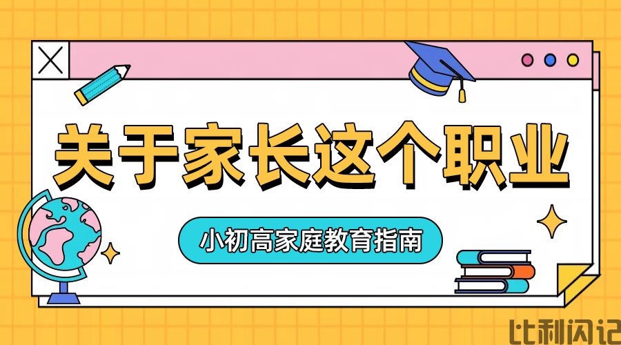 家长这个职业