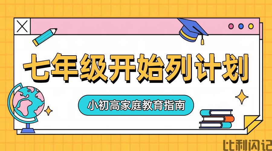 如果孩子在七年级八年级就开始列计划