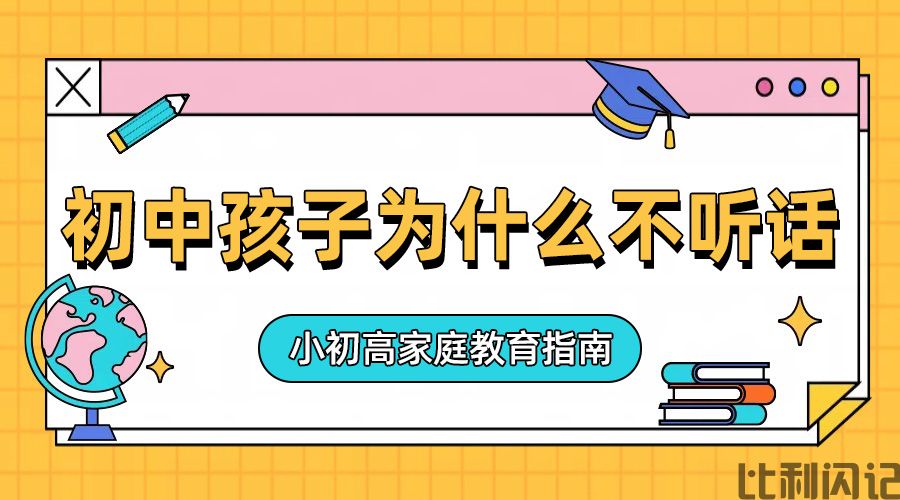初中的孩子为什么不听话