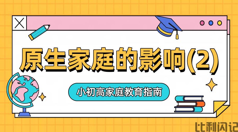 原生家庭对孩子的影响