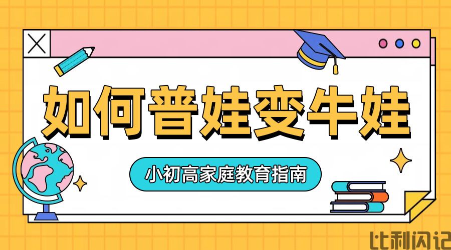 如何普娃变牛娃