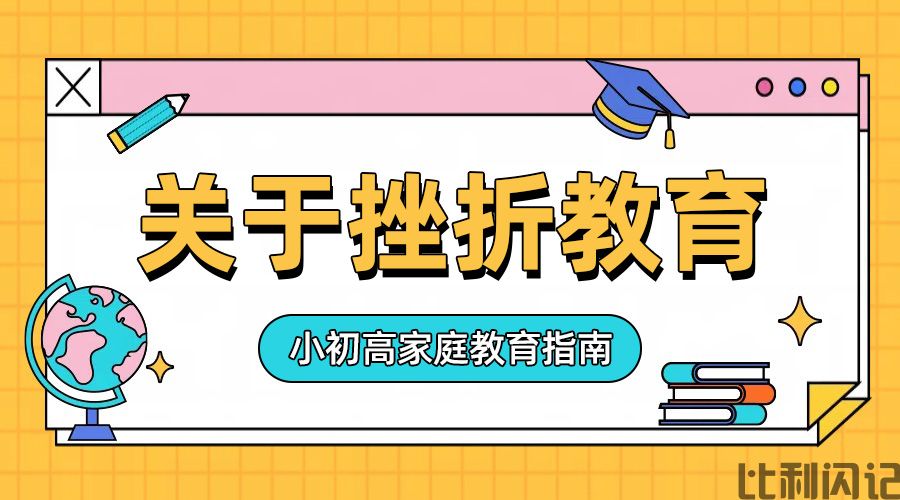 关于挫折教育