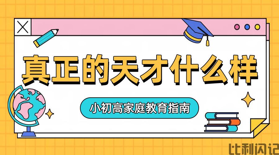真正的天才是啥样的