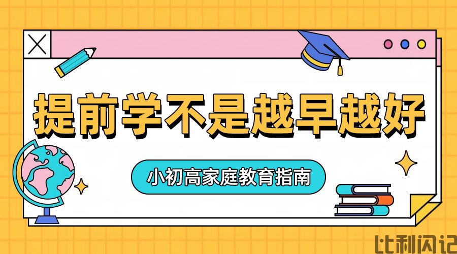 提前学也不是越早越好