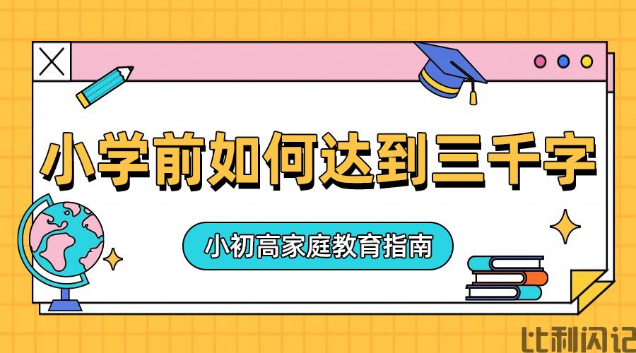 小学如何在三年级前识字量达到 3000字