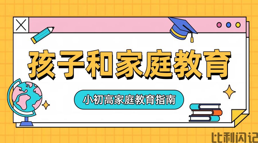 孩子和家庭教育的关系