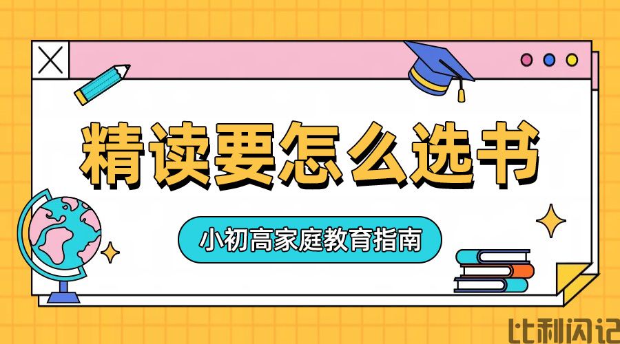 精读要选对书