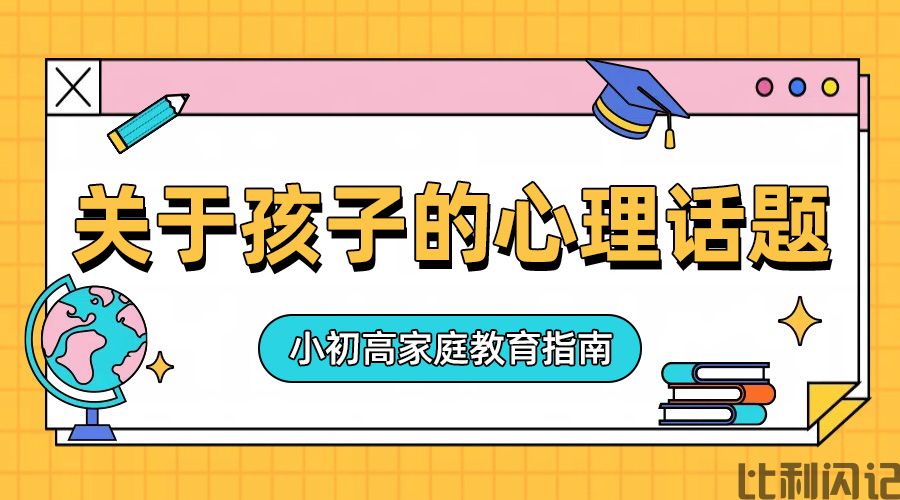关于孩子们的心理话题