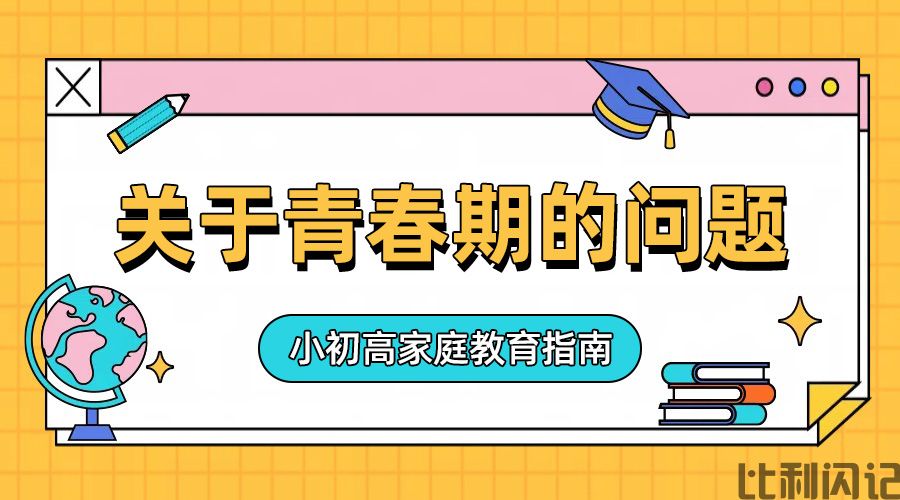 关于青春期孩子的几个问题