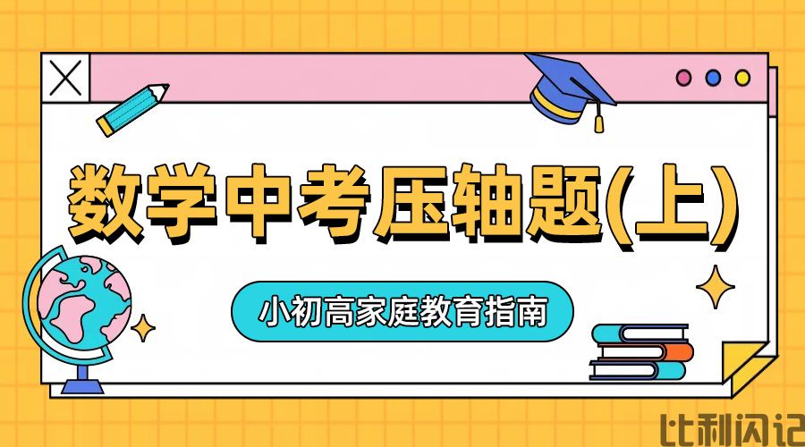 数学中考压轴题简介(上)