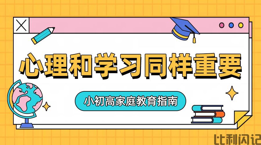 心理和学习同样重要