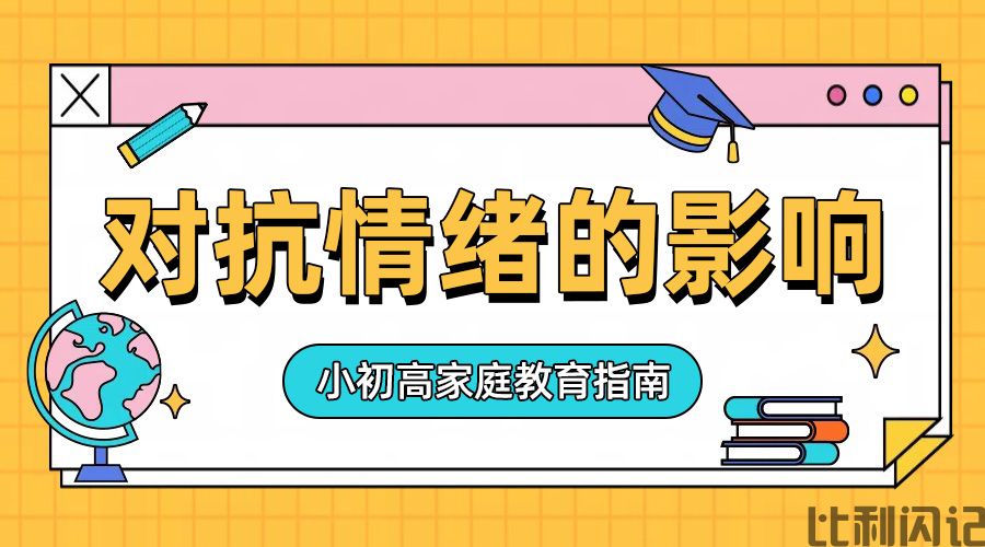 对抗情绪对学习的影响