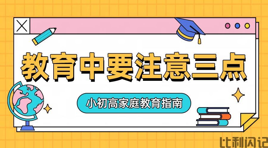 孩子在初中高中的教育中要注意的三点