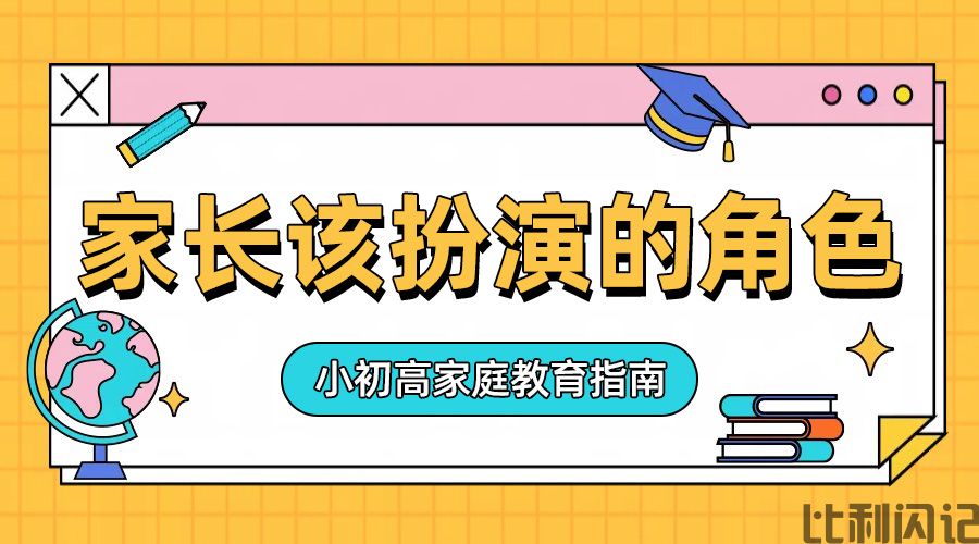 各年龄段的家长该扮演什么角色