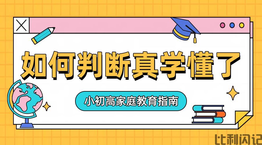 如何判断孩子真的学懂了