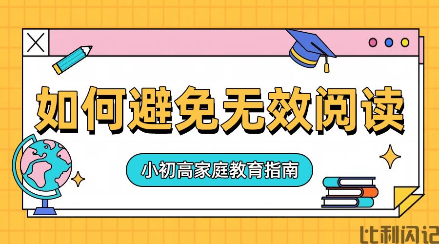 如何避免无效阅读