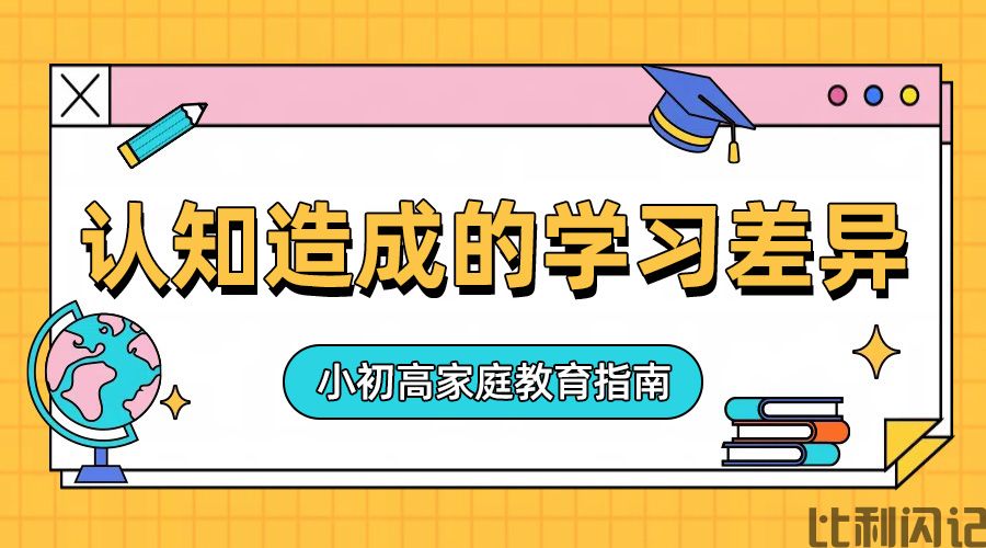 认知差异造成的学习差异
