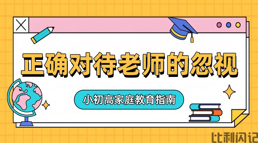 如何正确对待老师的忽视