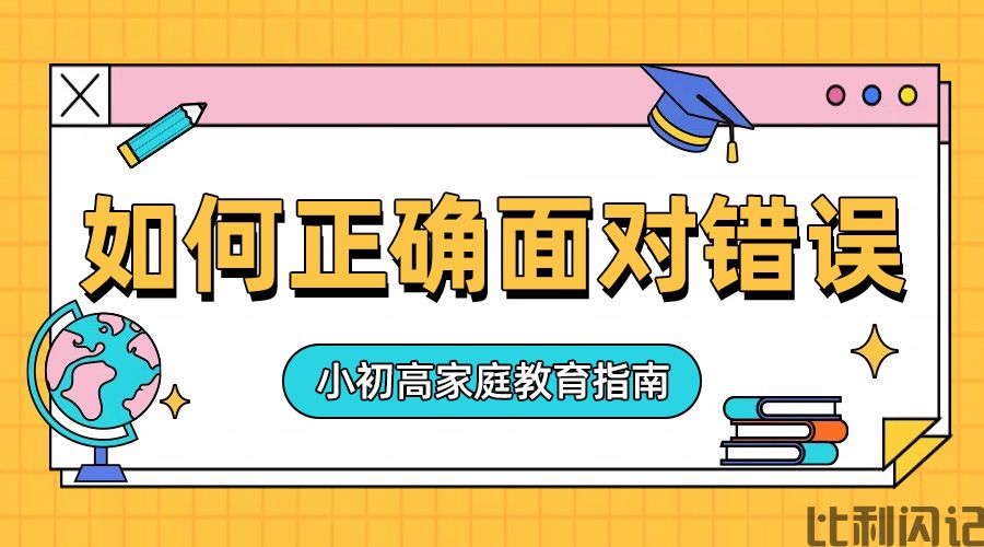 如何正确面对错误