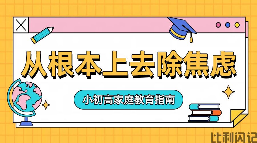 如何从根本上去除焦虑