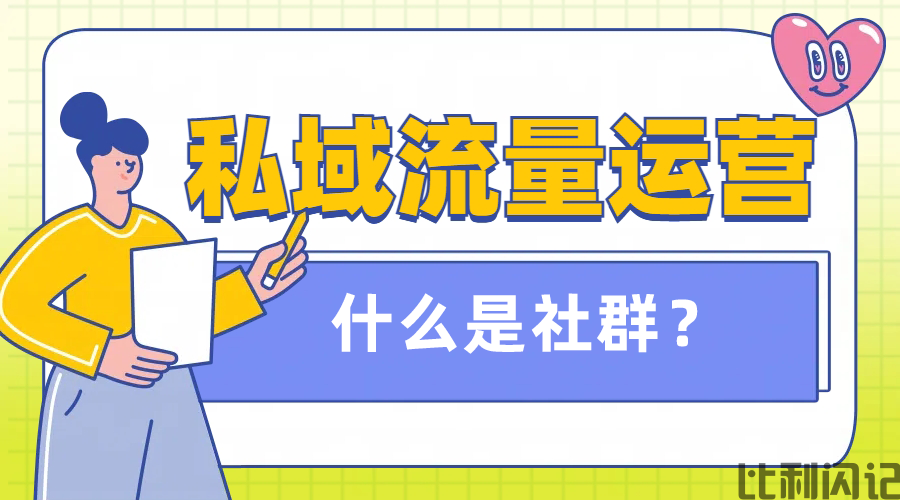 书适悦读社群运营--什么是社群