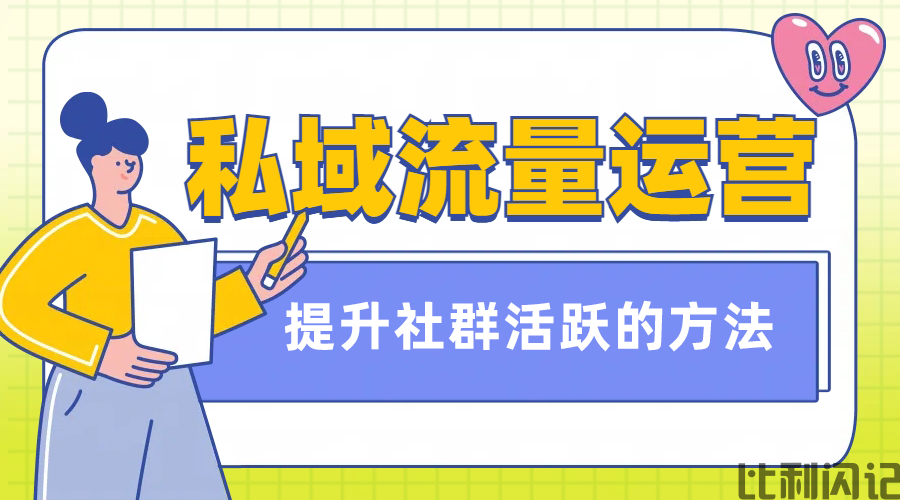 比利闪记私域运营提升社群活跃的方法