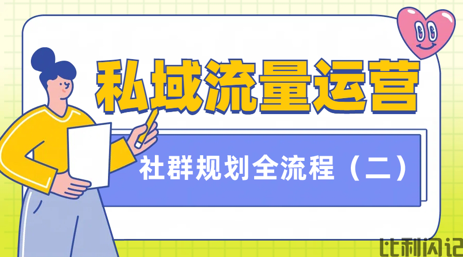 书适悦读私域运营--社群管理