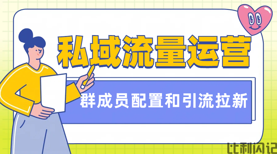 比利闪记私域运营--社群成员配置和引流拉新