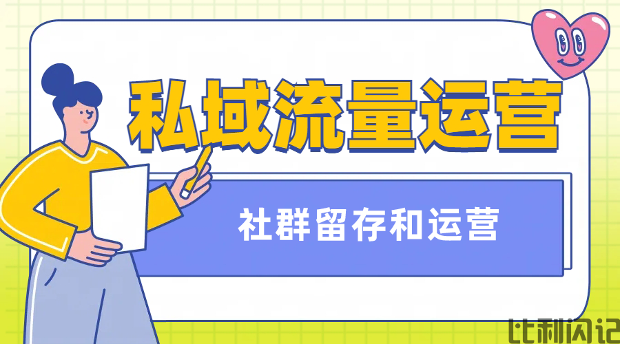 书适悦读私域运营--社群留存和运营