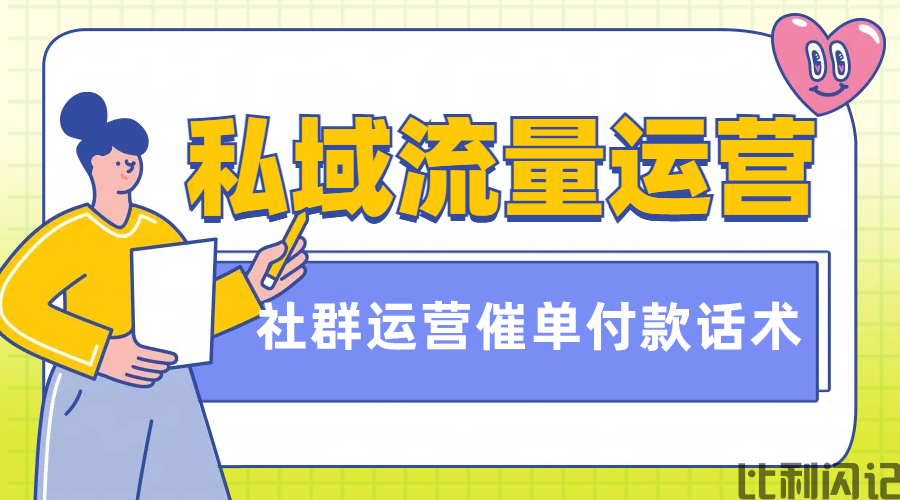 书适悦读私域运营--催单付款话术