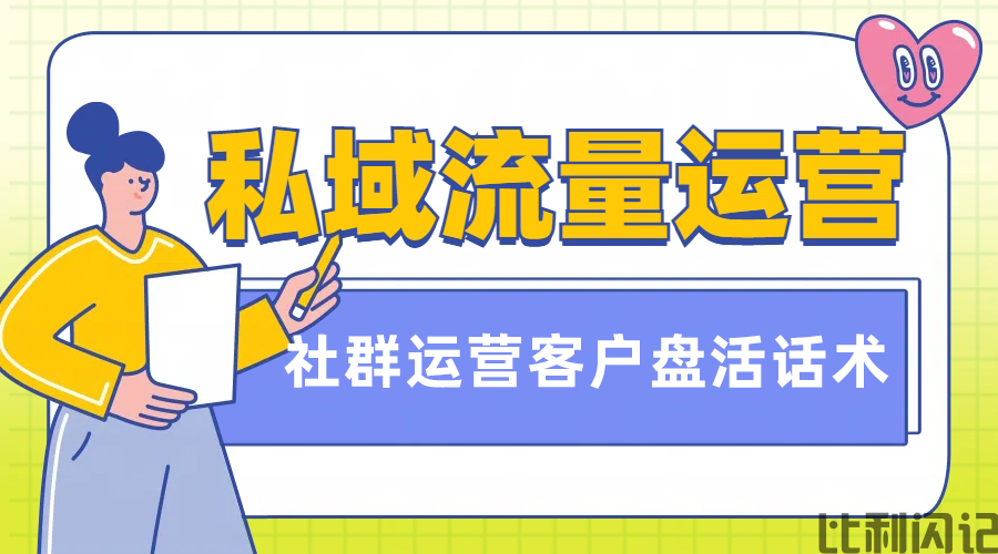 比利闪记私域运营--客户盘活话术