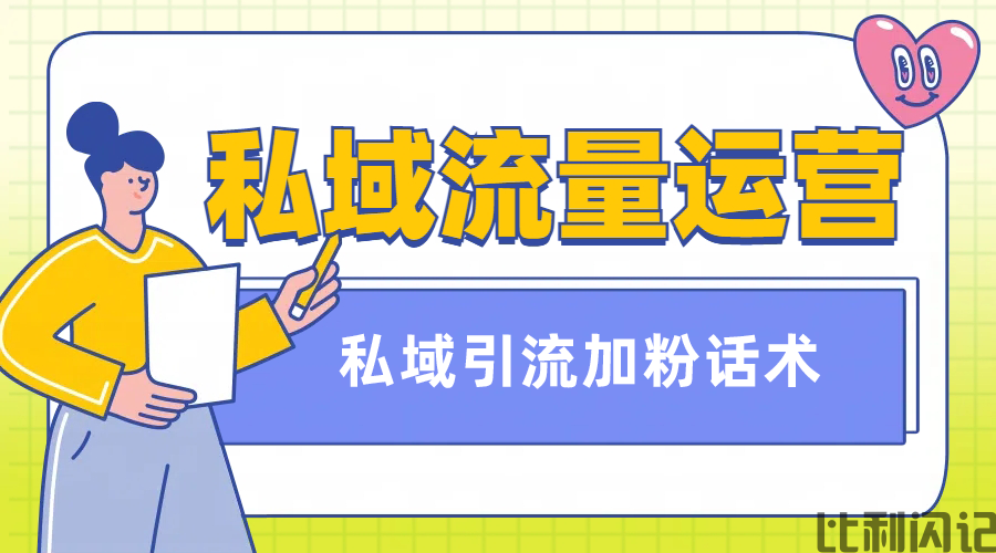 比利闪记私域引流--引流话术