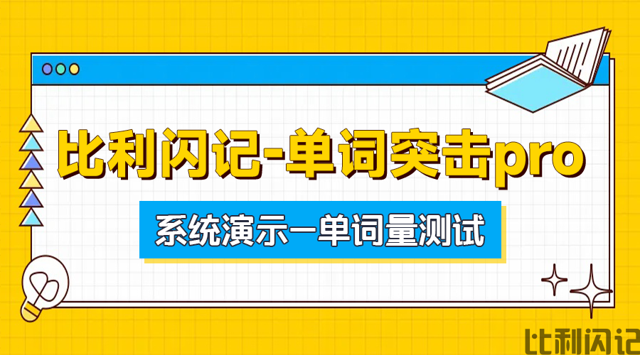 比利闪记单词速记pro系统演示—单词量测