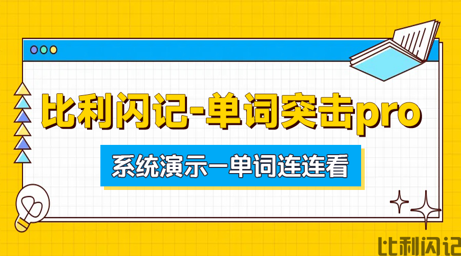 比利闪记单词速记pro系统演示—单词连连