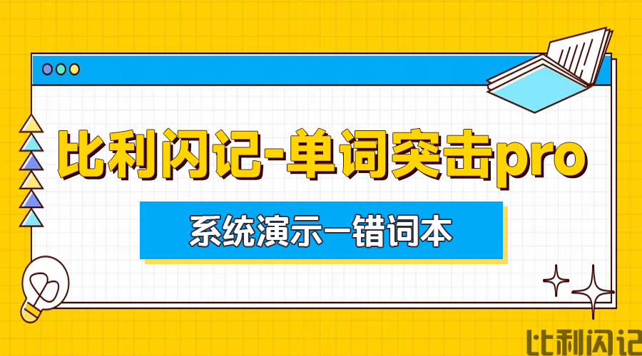 比利闪记单词突击pro系统演示—错词本