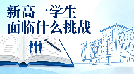 新高一学生面临什么挑战？