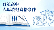 2024年济南中考志愿填报流程（二）