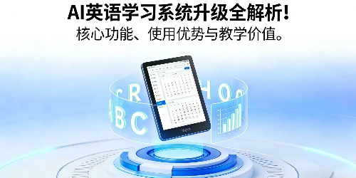 AI 英语学习系统升级全解析！核心功能、