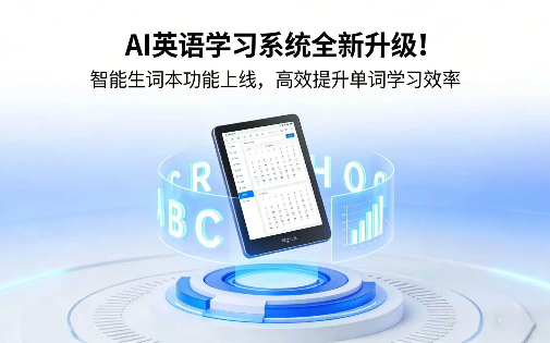 AI 英语学习系统全新升级！智能生词本功