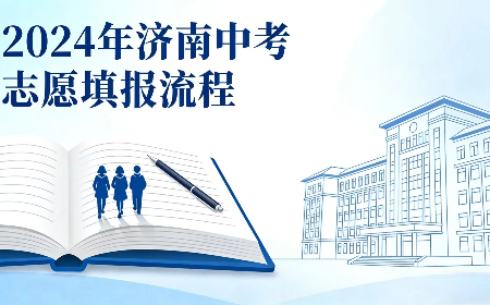 2024年济南中考志愿填报流程（一）
