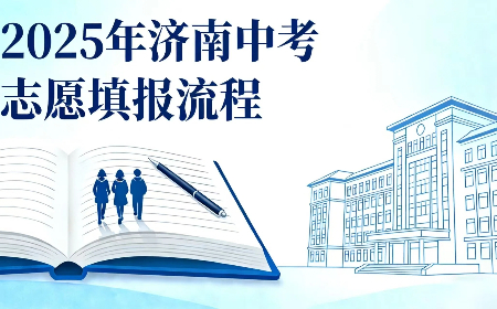 2025年济南中考志愿填报流程（二）