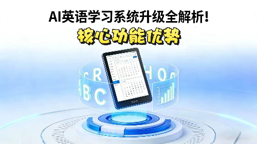 AI 英语学习系统升级全解析！核心功能、
