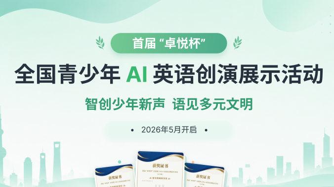 “智创少年新声，语见多元文明”全国青少年